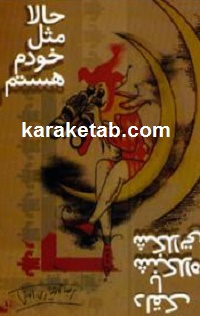 حالا مثل خودم هستم