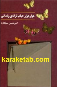 هزار هزار حباب ترانه ی زندانی