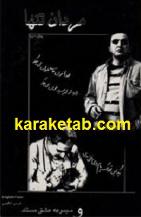 مردان تنها