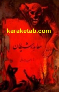 معاهده شیطان