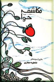 مکاشفه حوا
