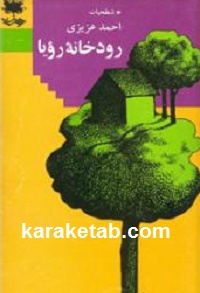 رودخانه رویا