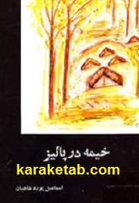 خیمه در پاییز
