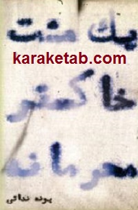 یک مشت خاکستر محرمانه