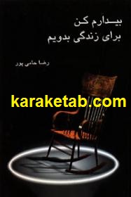 بیدارم کن برای زندگی بدویم