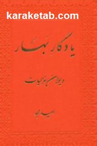 یادگار بهار