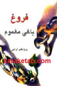 فروغ یاغی مغموم