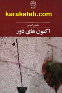 اکنون های دور