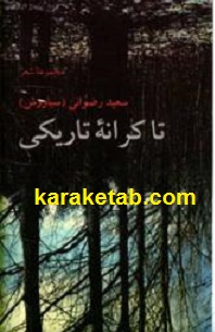 تا کرانه تاریکی