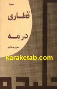 قطاری در مه