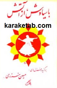با سیاوش از آتش