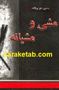 مشی و مشیانه