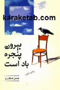 بیرون پنجره باد است