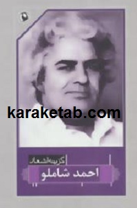 گزینه اشعار احمد شاملو
