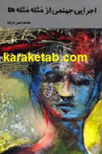 اجرایی جهنمی از مثله مثله ها