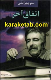 اتفاق آخر