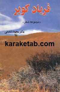 فریاد کویر