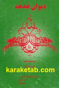 دیوان هدهد