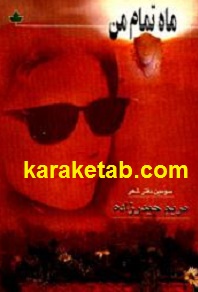 ماه تمام من