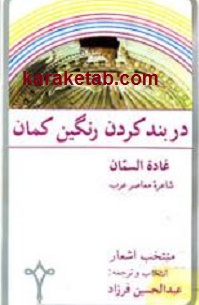 دربند کردن رنگین کمان