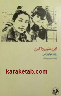 این منم واکین