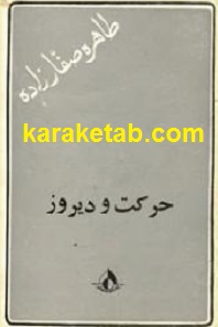 حرکت و دیروز
