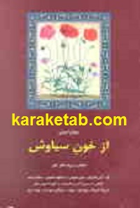 از خون سیاوش