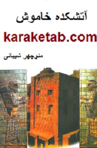آتشکده خاموش