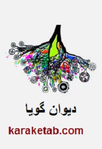 دیوان گویا