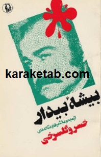 بیشه بیدار