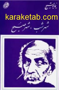 شهر شب و شهر صبح