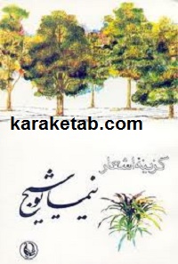 گزینه اشعار نیما یوشیج
