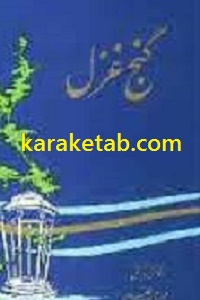 گنج غزل