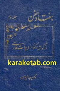 هفتاد سخن