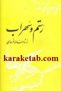 رستم و سهراب