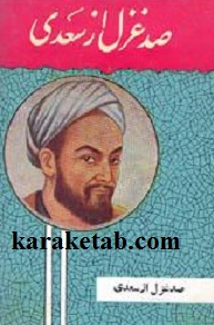 صد غزل از سعدی