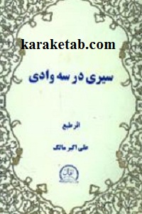 سیری در سه وادی