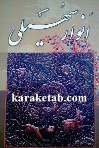 انوار سهیلی