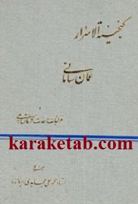 گنجینة الاسرار