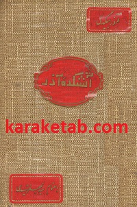 آتشکده آذر