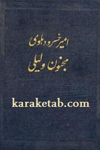 مجنون و لیلی
