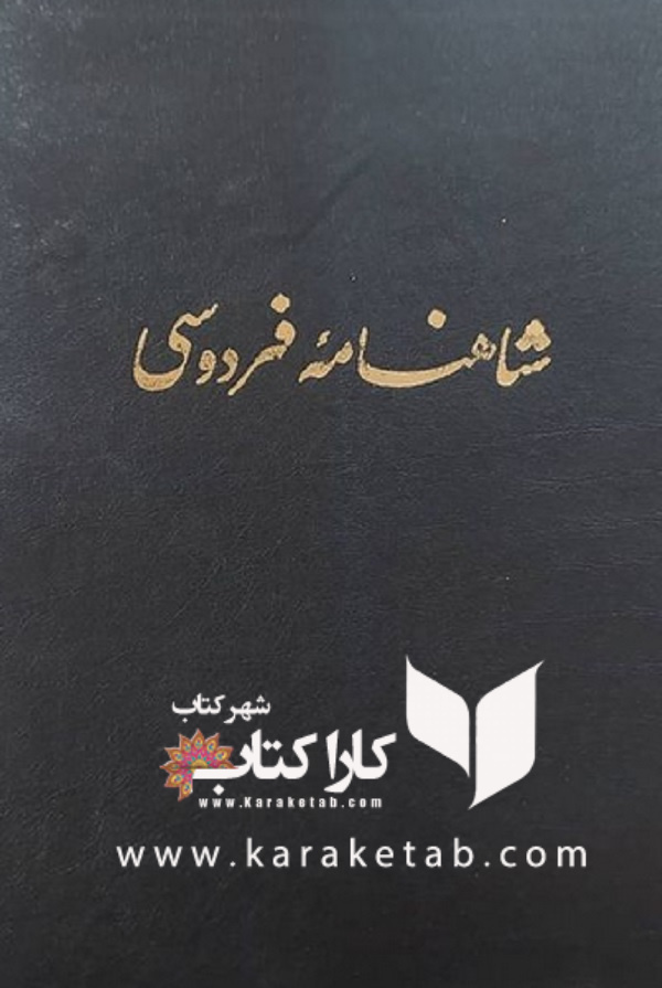 شاهنامه مسکو