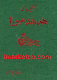 هدهد میرزا