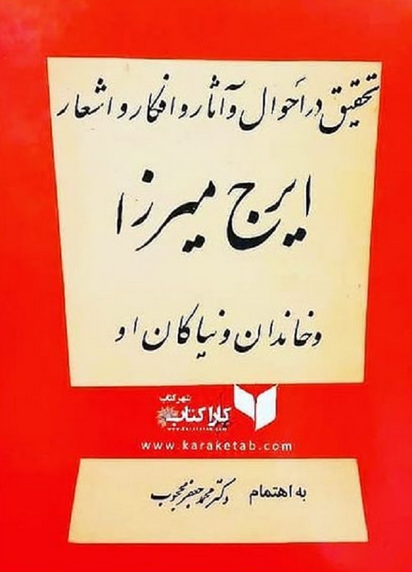 کلیات ایرج میرزا
