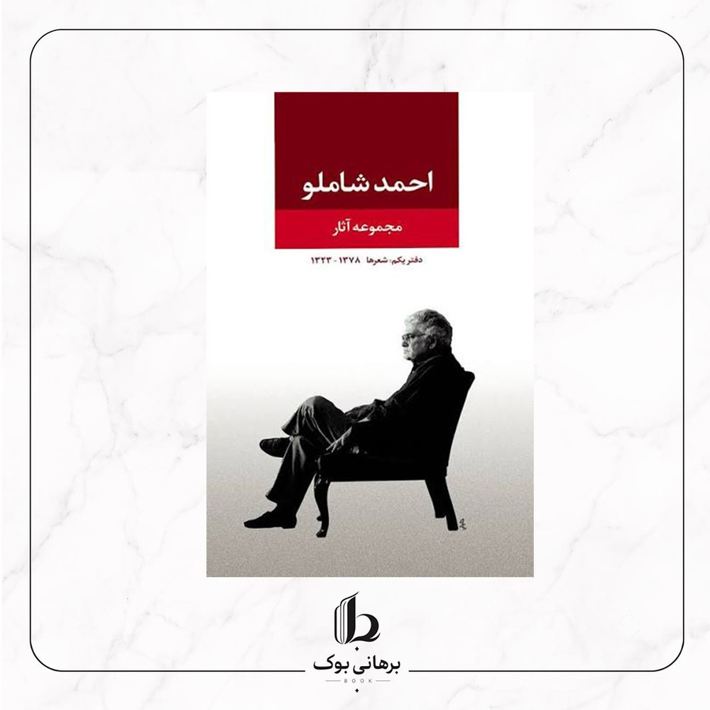 دیوان کامل احمد شاملو – احمد شاملو