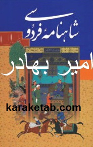 کتاب شاهنامه فردوسی امیر بهادر