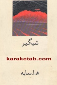 شب گیر