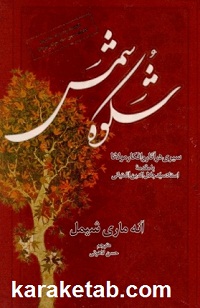 شكوه شمس