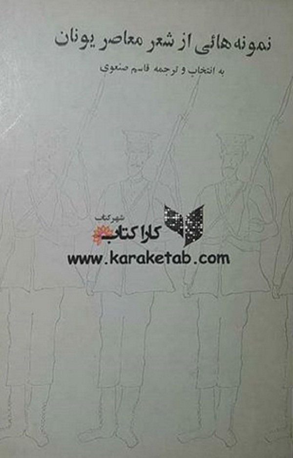 نمونه هائی از شعر معاصر یونان