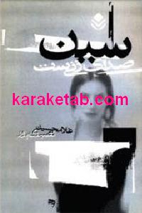 سین صدای زنی است